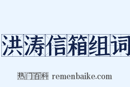 洪涛信箱组词是什么意思的图片